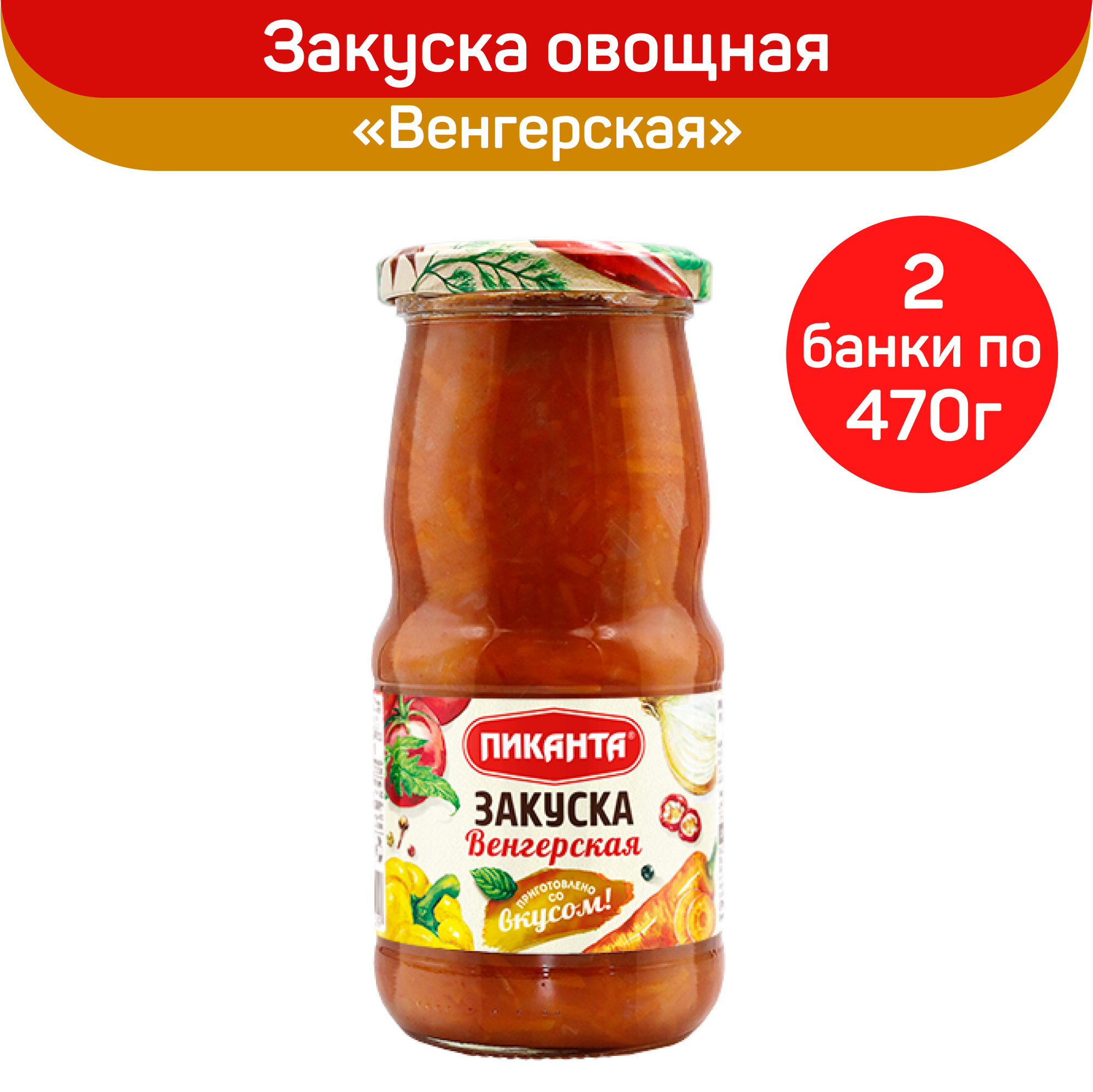 Закуска Пиканта овощная Венгерская, 2 шт по 470 г