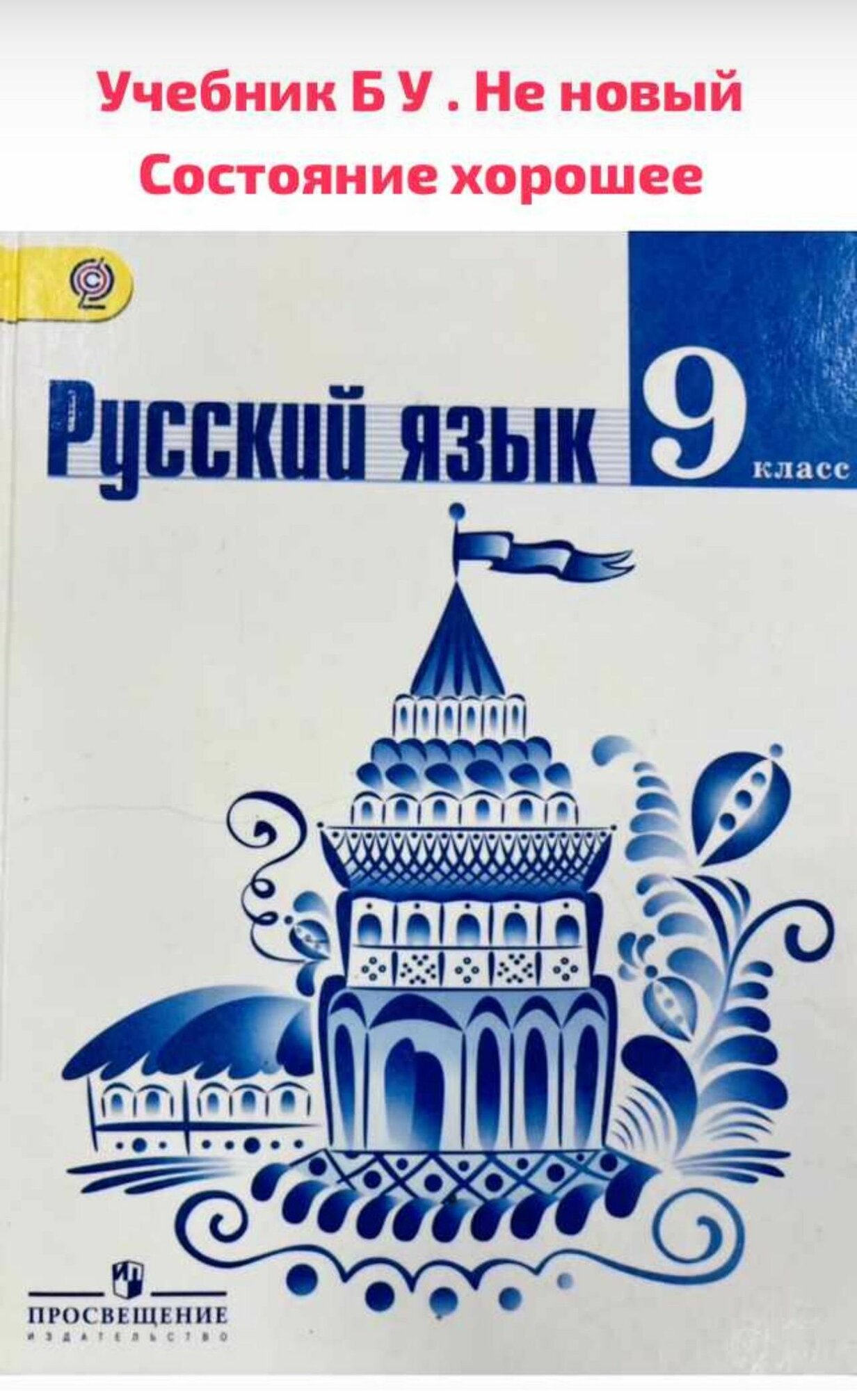 Русский язык 9 класс Ладыженская Тростенцова Б У учебник