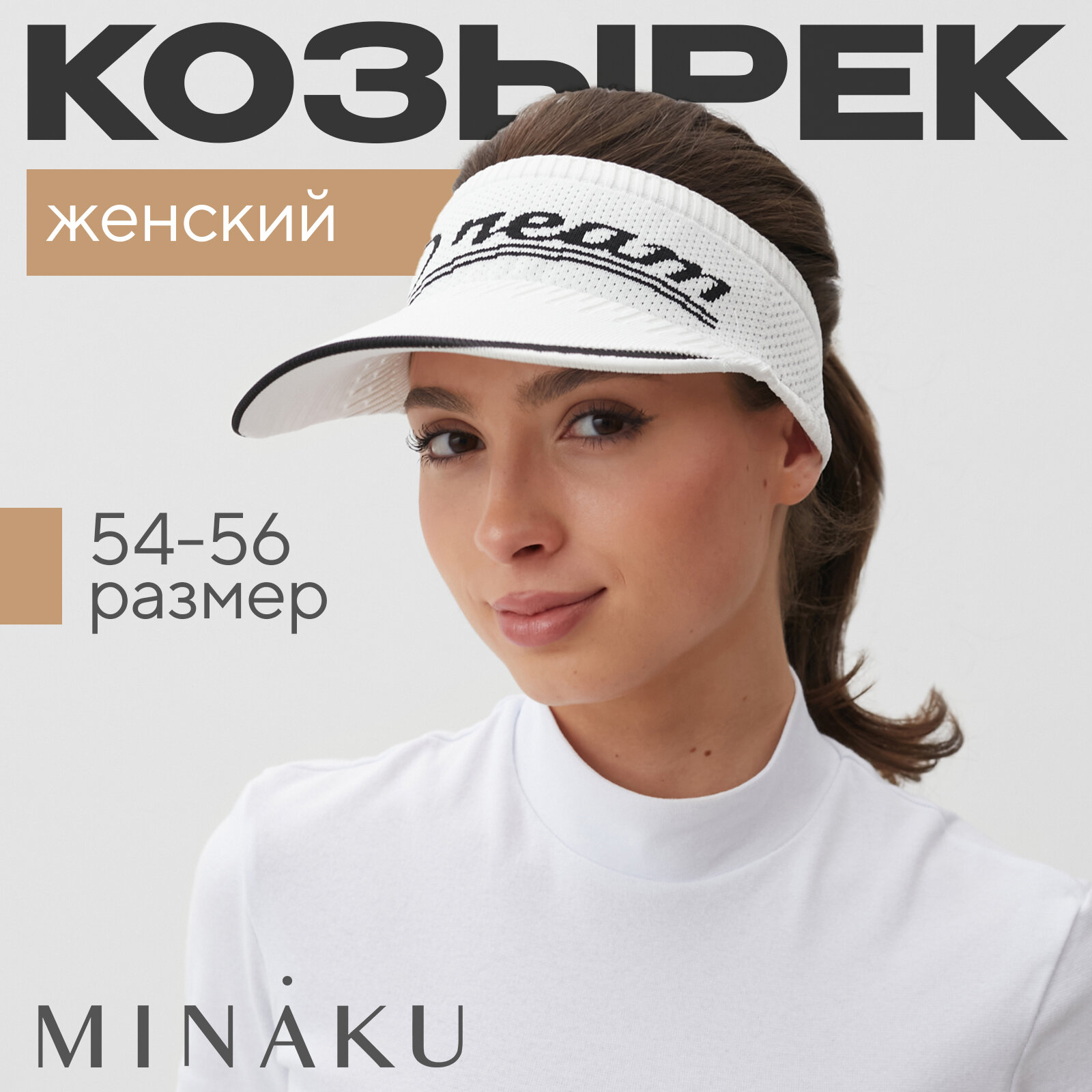 Козырек женский от солнца MINAKU цв.белый, р-р 54-56
