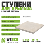 Плитка базовая WeEco для лестниц 1 шт, цвет светло-серый - изображение