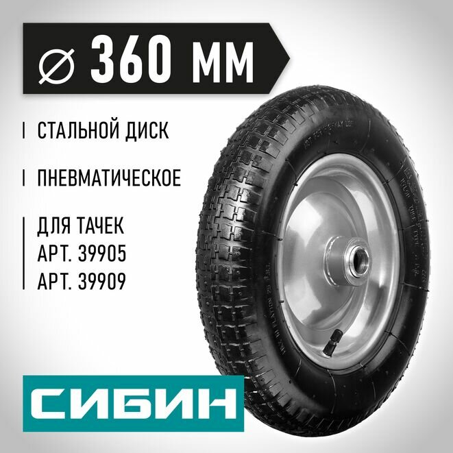 Пневматическое колесо для тачек СИБИН 39905, 39909 СИБИН - фото №7