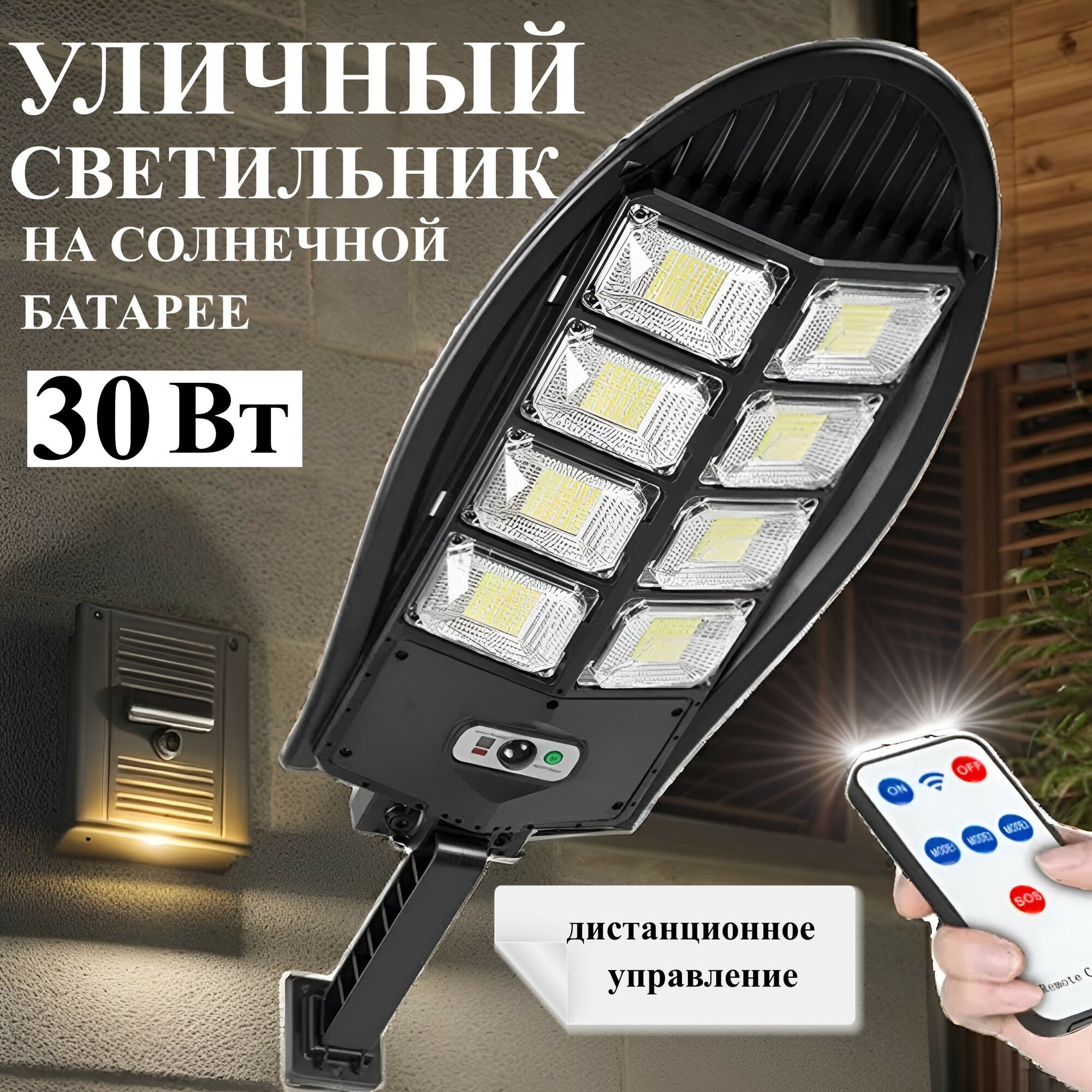 LED Светильник уличный консольный на солнечных батареях с датчиком движения с пультом ДУ