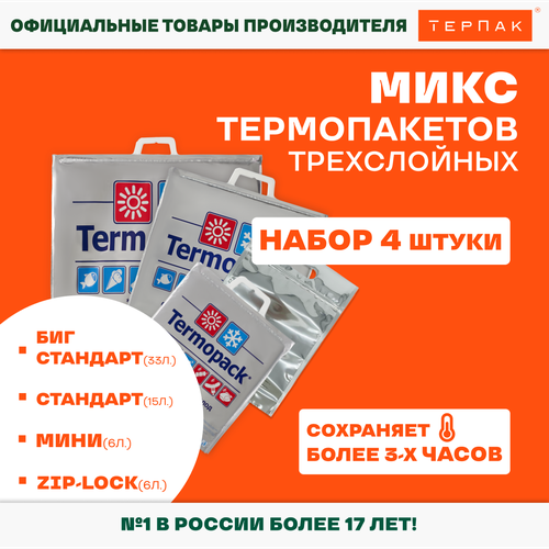 фото Терпак термопакеты микс, 4 шт серебристый 4 шт.
