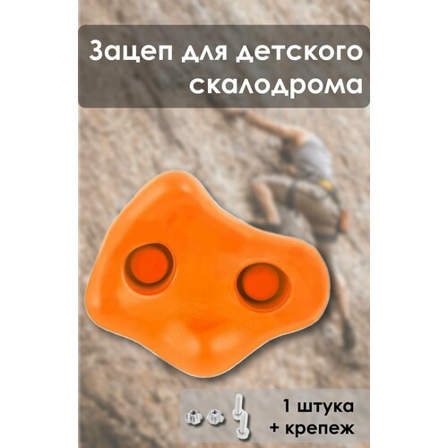 Зацепы для скалодрома детского спортивного комплекса Maksi-junior orange спортивные комплексы ранний старт сетка трапециевидная для детского спортивного комплекса олимп