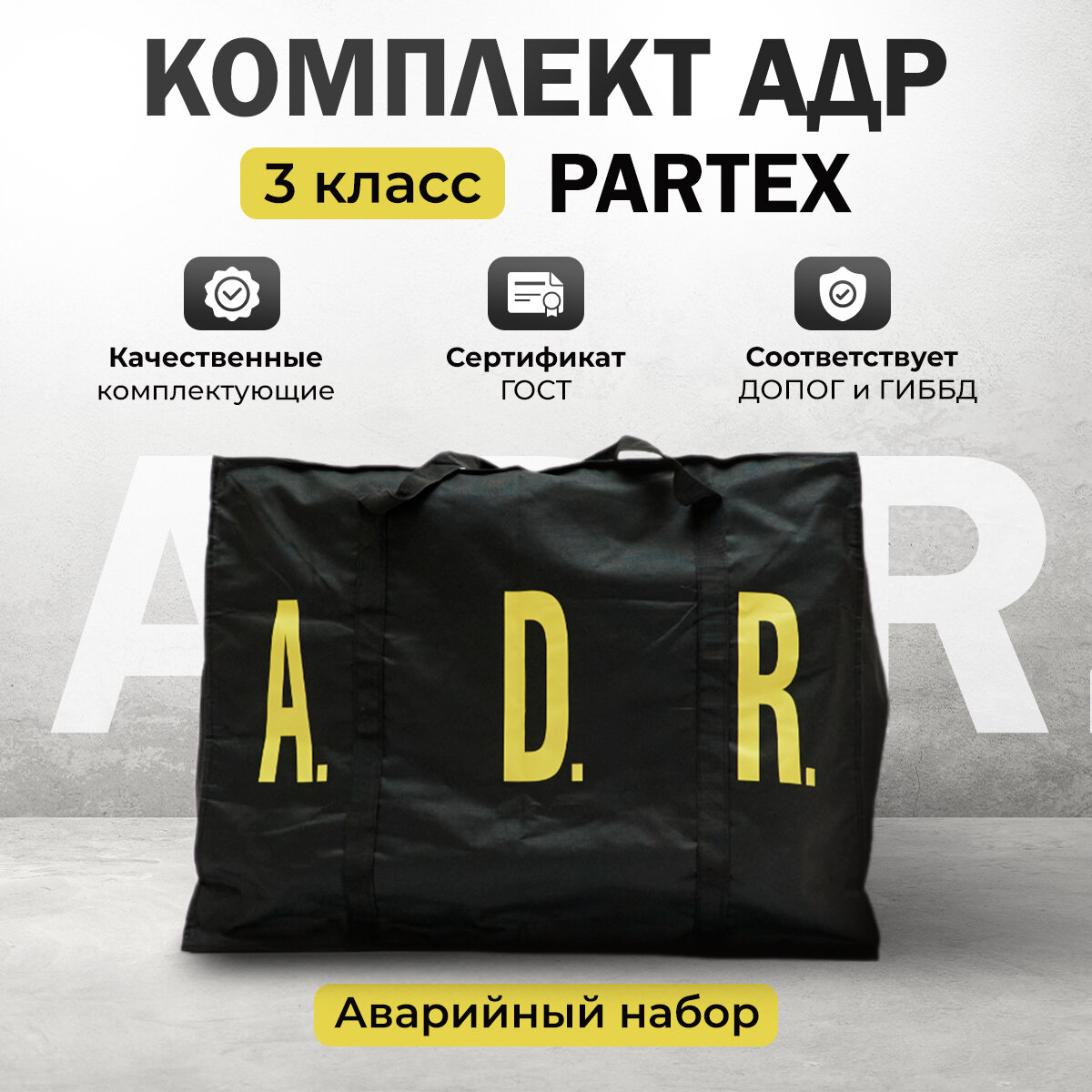 Комплект ADR №3 4.1 4.3 8 9 (классы опасности)