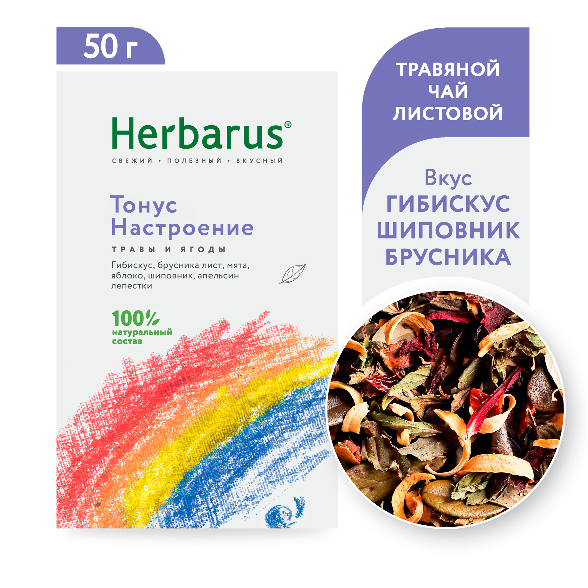 Чайный напиток Herbarus "Тонус Настроение", листовой, 50г.