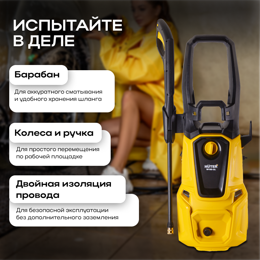Изображение Мойка HUTER W195-QL, 2500 Вт, 195 Бар, 420 л/ч, шланг – 8 м, барабан для шланга, подача воды: водопровод/емкость