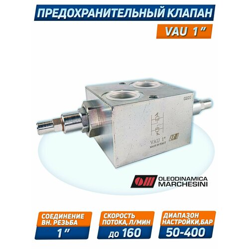 Клапан предохранительный VAU G1, 350 бар, настройка 50/400 бар, 160 л/мин, O. Marchesini