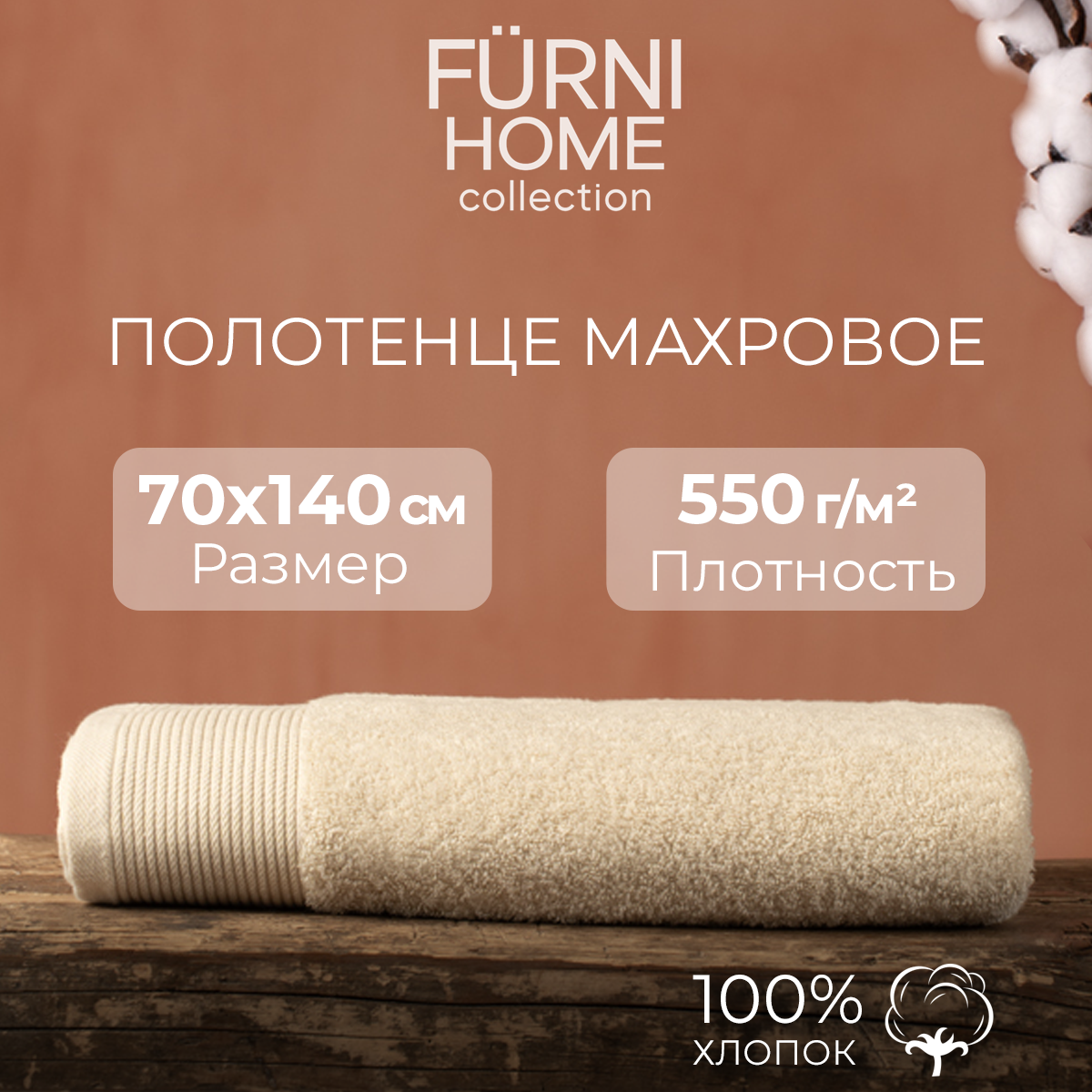 Махровое полотенце для ванной и бани 70х140, плотная ткань, 100% хлопок, бежевое
