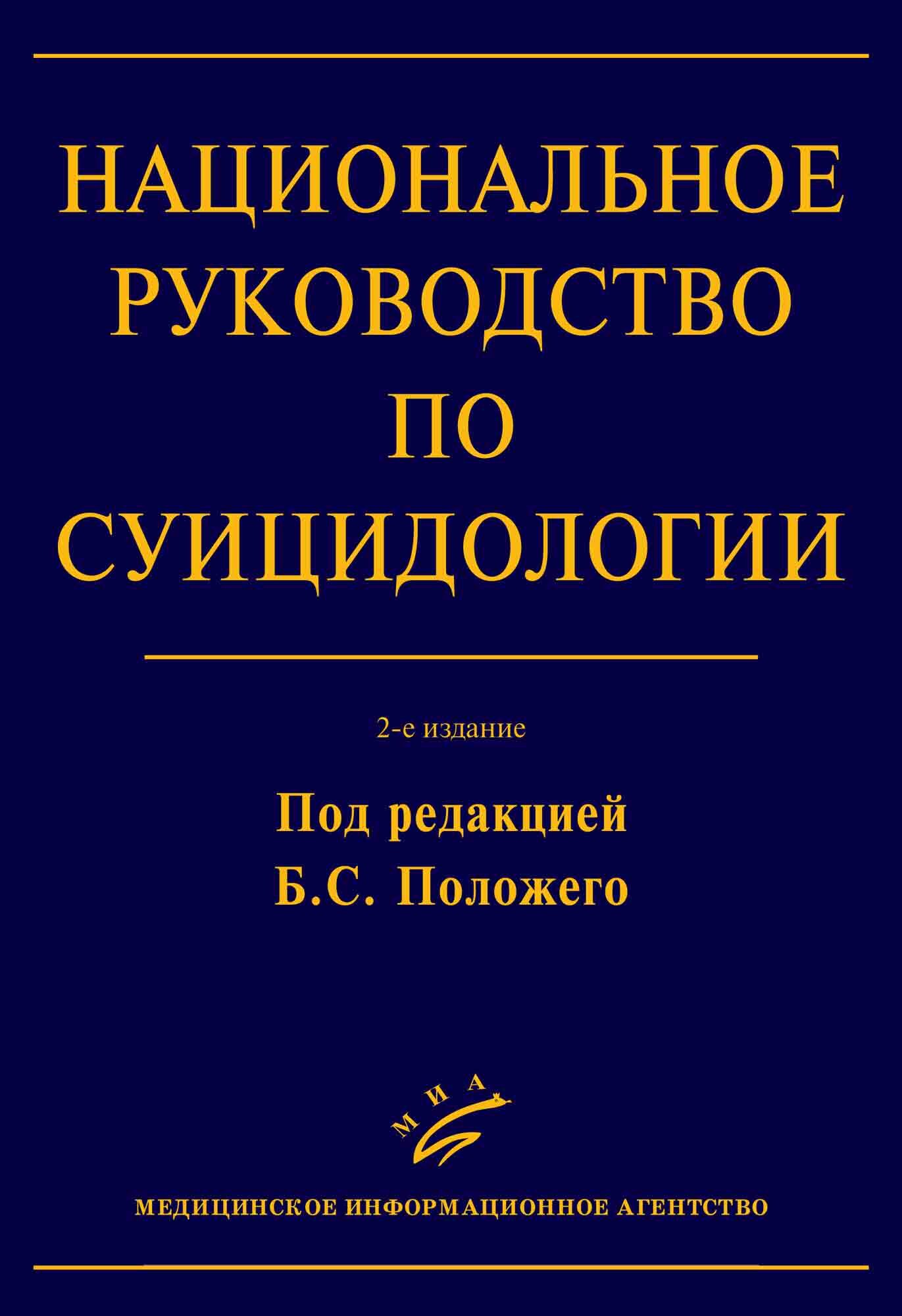 Национальное руководство по суицидологии