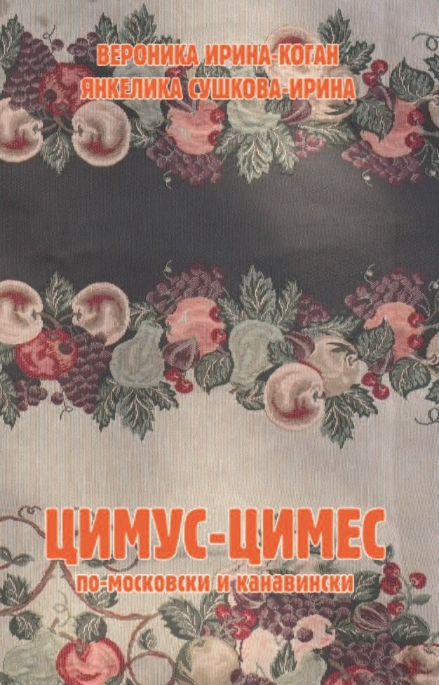 Книга "Цимус-цимес по-московски и канавински. Изд.2-е, переработанное" Издательство "Человек", Издательский дом «коган и барановский» В. Ирина-Коган, Я. Сушкова-Ирина