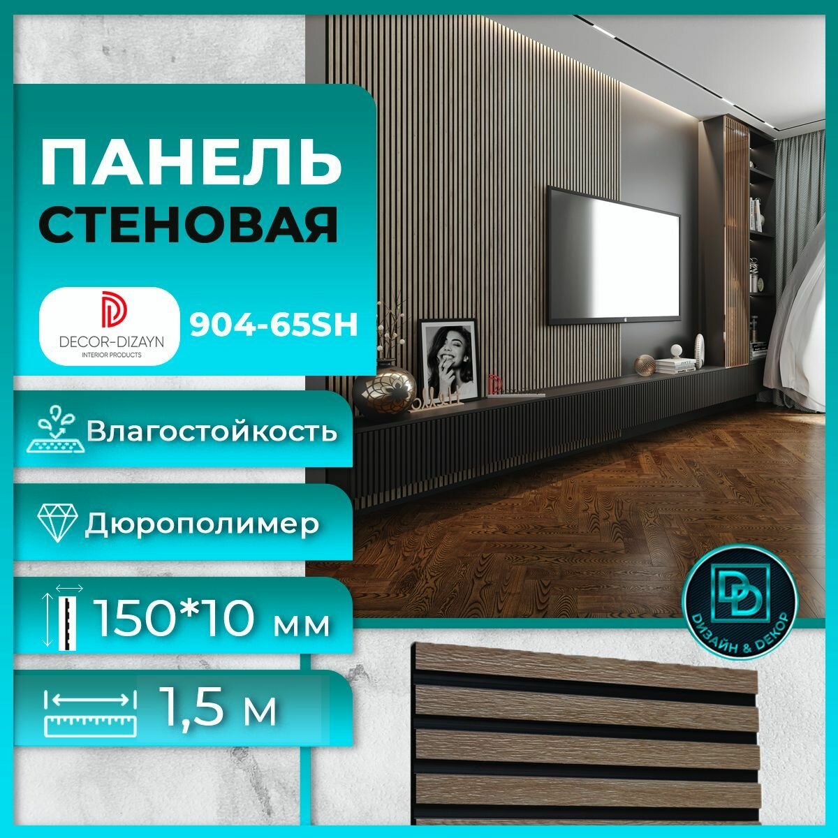 фото Стеновая панель Декор Дизайн 904-65SH(3m) Горная лиственница, размер 150x10x1500мм