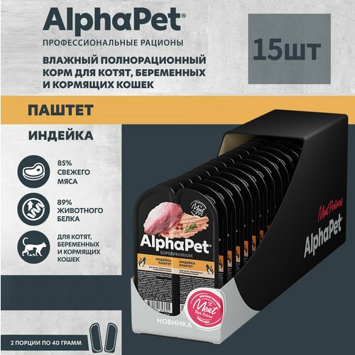 Влажный полнорационный корм для котят, беременных и кормящих кошек AlphaPet Superpremium, паштет с индейкой, 80г * 15шт