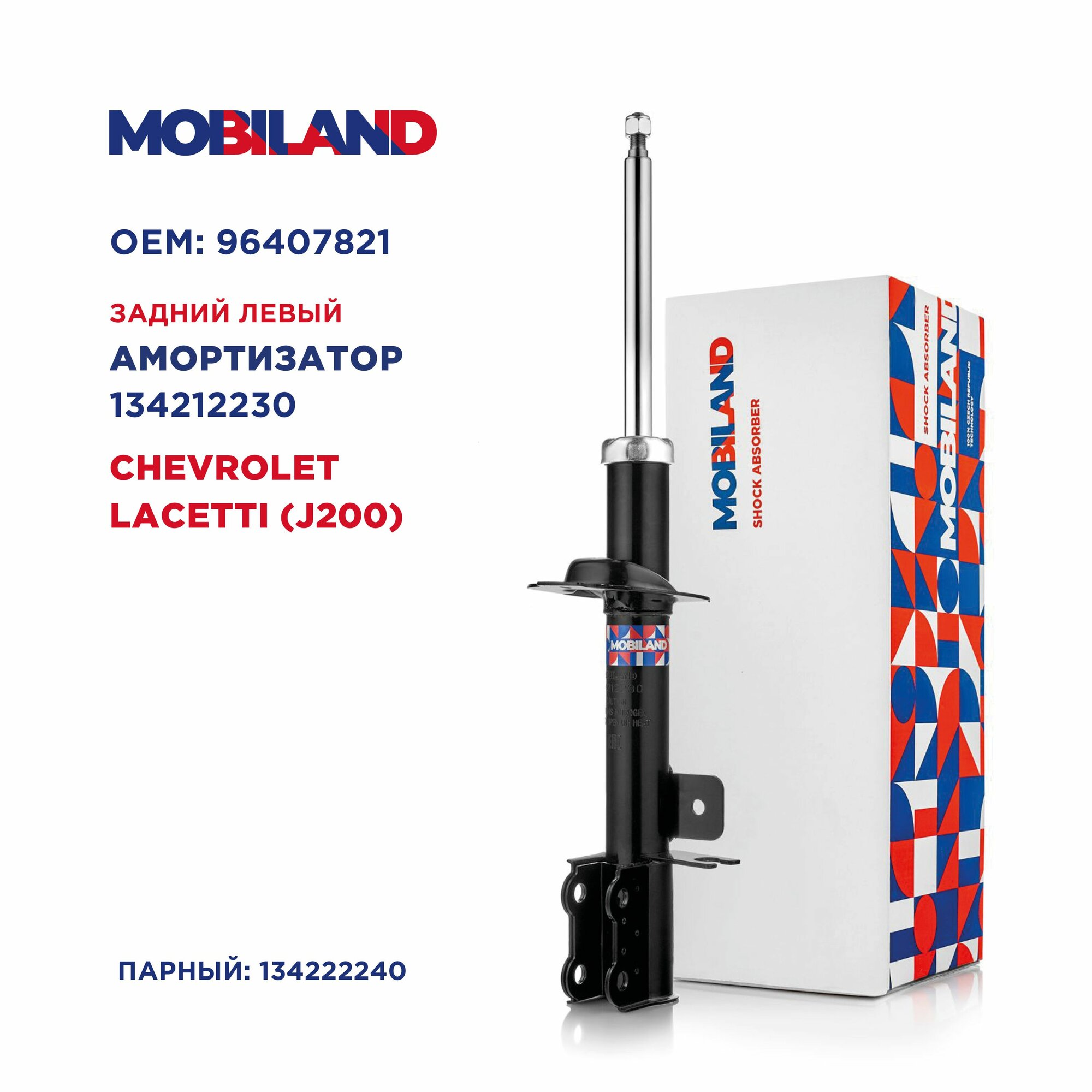 Амортизатор задний левый газомасляный, MOBILAND 134212230, для а/м CHEVROLET LACETTI (J200)