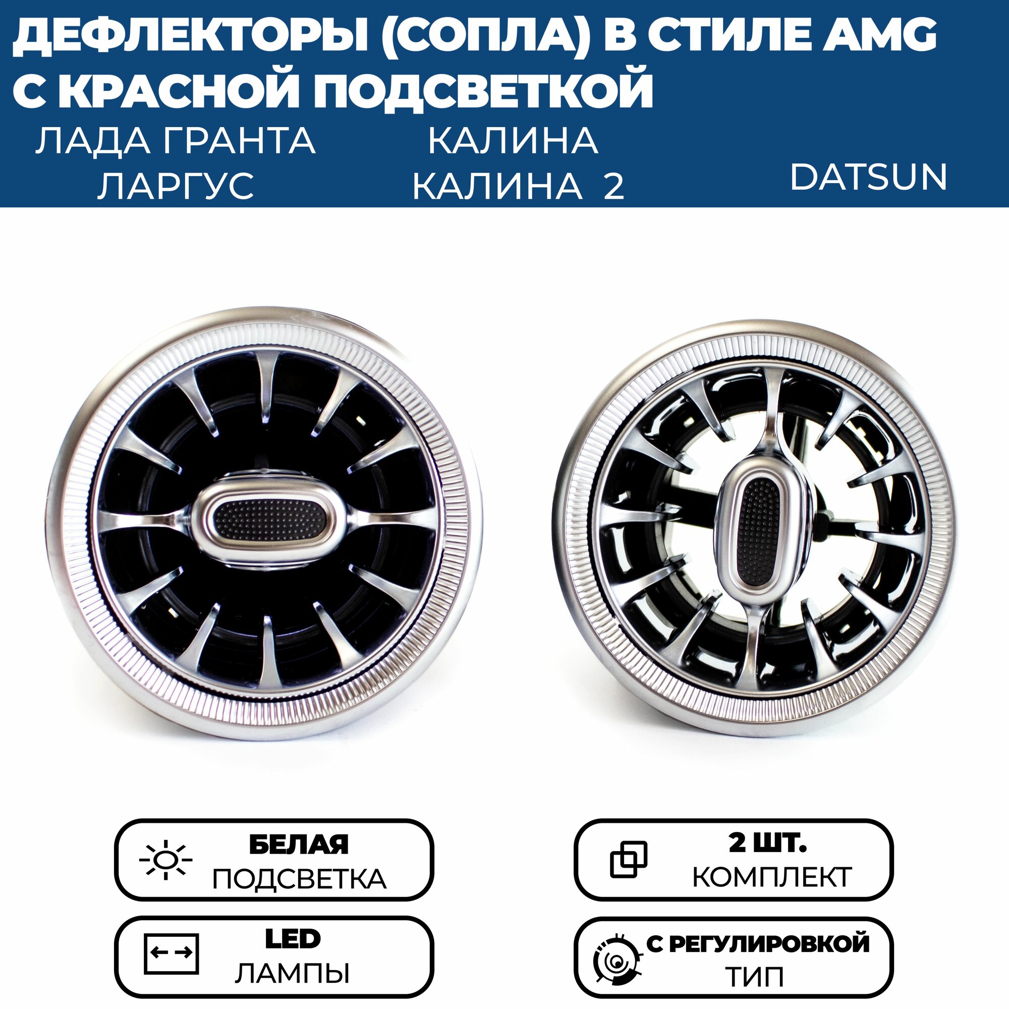 Дефлекторы (сопла) воздуховода AMG (2 шт.) для Гранта ФЛ Гранта Калина 2 Ларгус черные с регулировкой красная подсветка