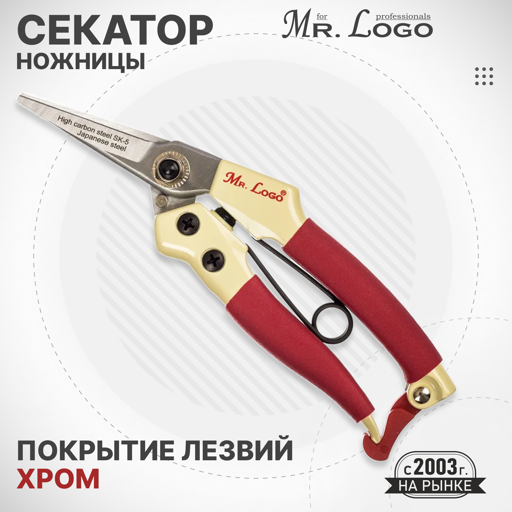 Секатор-ножницы 178 мм Mr. Logo арт. 26838 для клубники