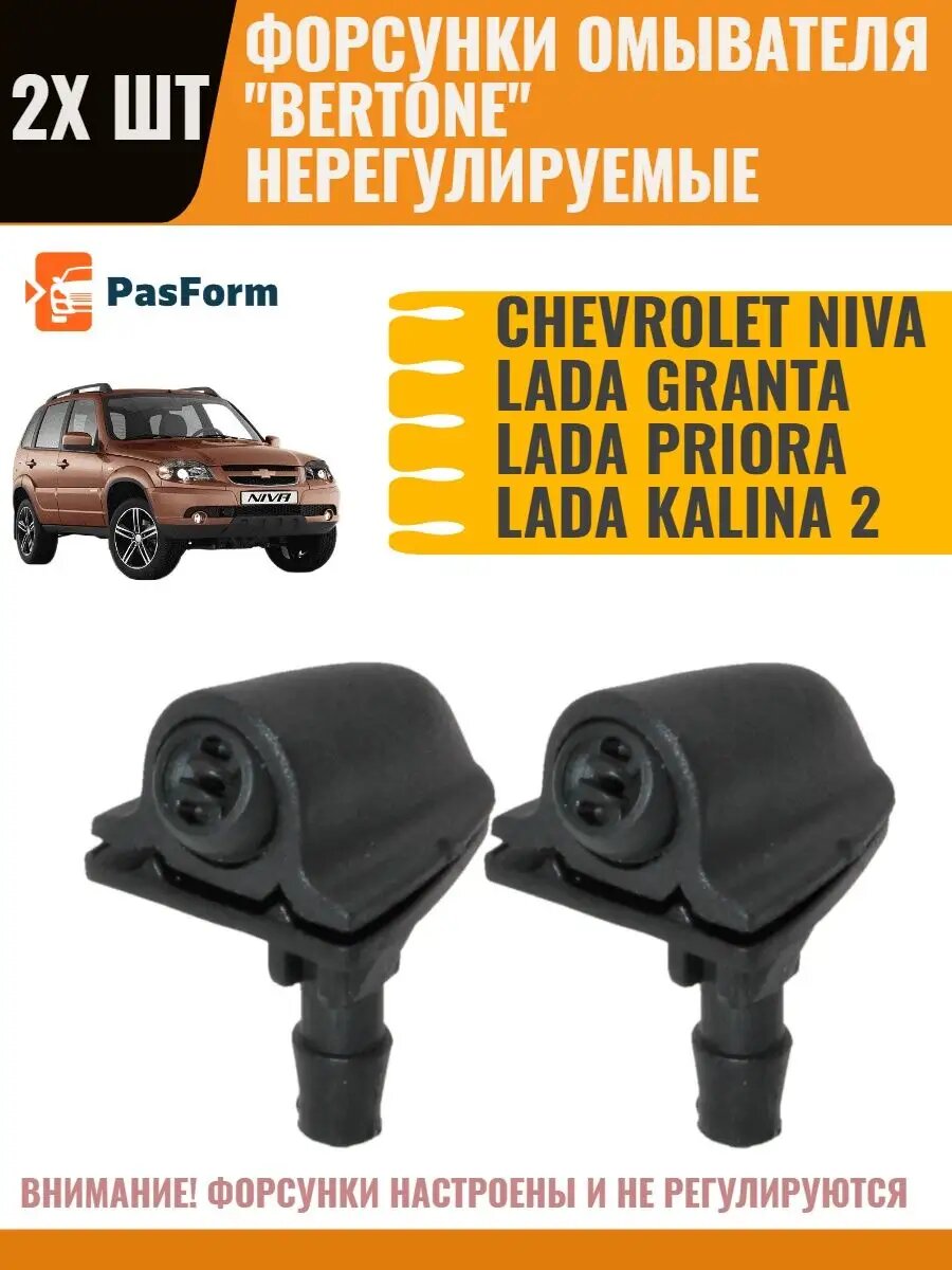 Форсунки омывателя Chevrolet Niva Bertone Шевроле Нива