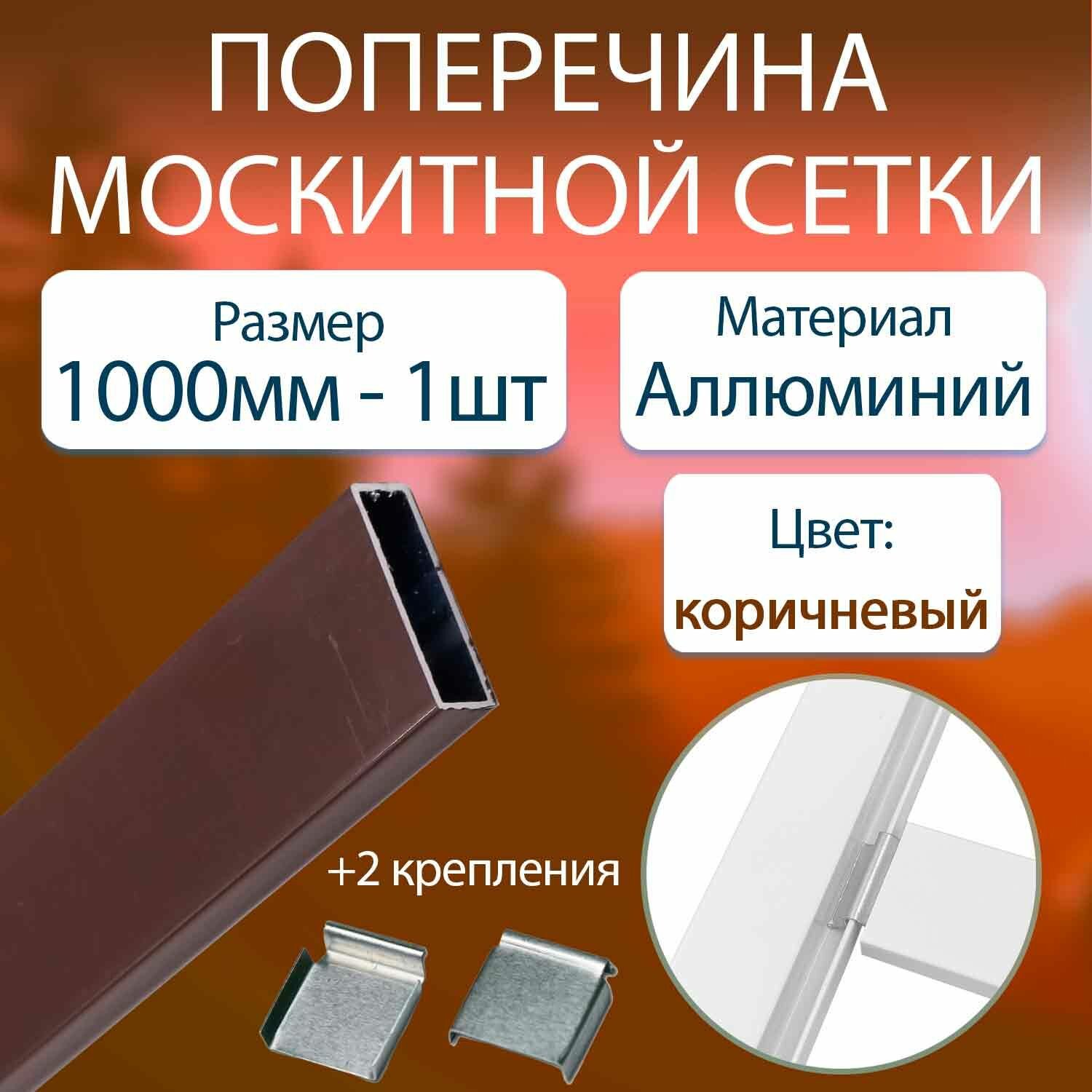 Профиль поперечины для москитной сетки 1м. - 1 шт. Алюминий, коричневый