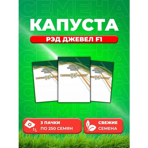 Капуста краснокочанная Рэд Джевел F1, 250шт, Sakata(3уп) альстромерия рэд гибрид