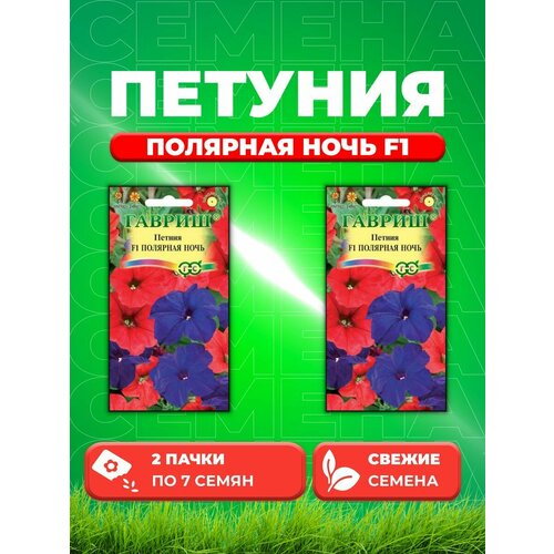 Петуния крупноцветковая Полярная ночь F1, смесь, 7шт(2уп) петуния полярная ночь семена цветы