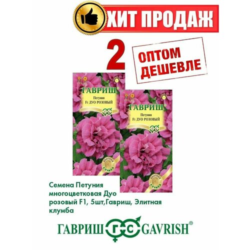 Петуния многоцветковая Дуо розовый F1, 5шт, Гавриш(2уп) семена петуния многоцветковая горизонт вайт f1 5шт гавриш элитная клумба 2 упаковки