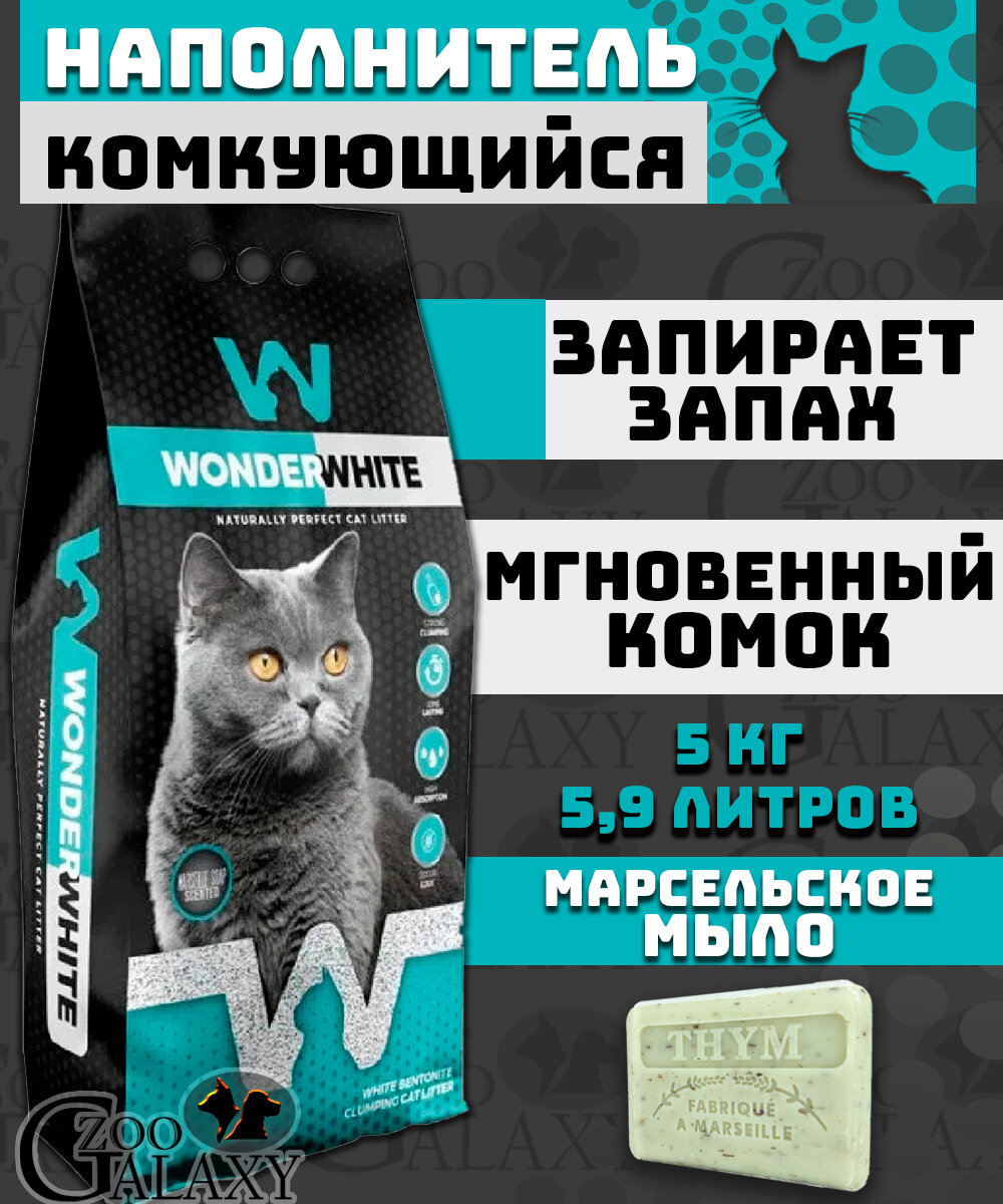 WONDER WHITE Наполнитель комкующийся c ароматом марсельского мыла 5кг