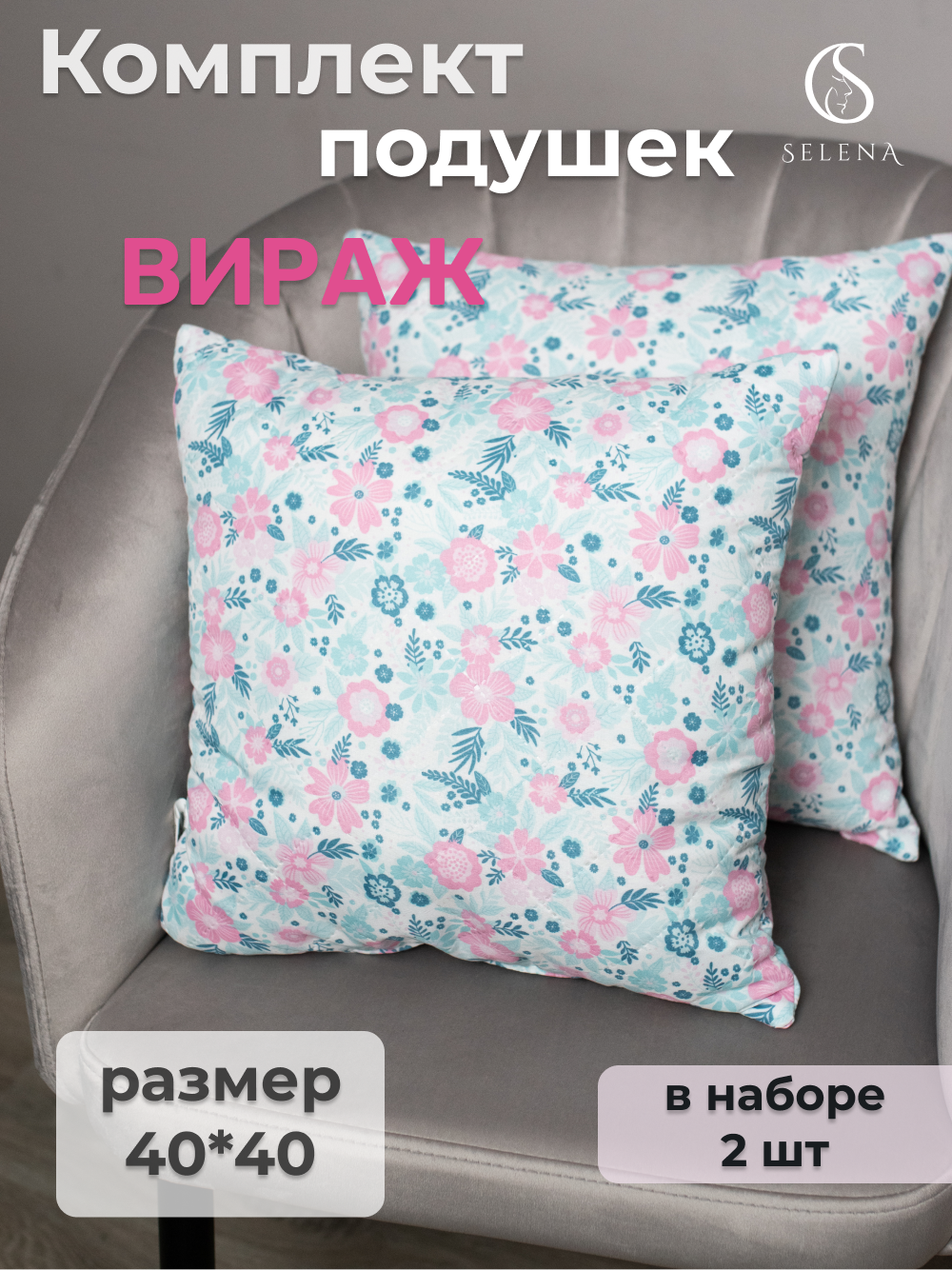 Подушка декоративная 40х40 Комплект 2шт "Вираж"