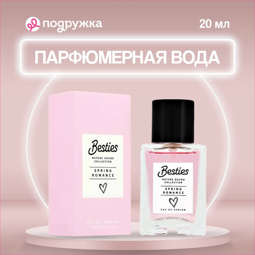 Парфюмерная вода BESTIES NATURE SOUND spring romance (жен.) 20 мл