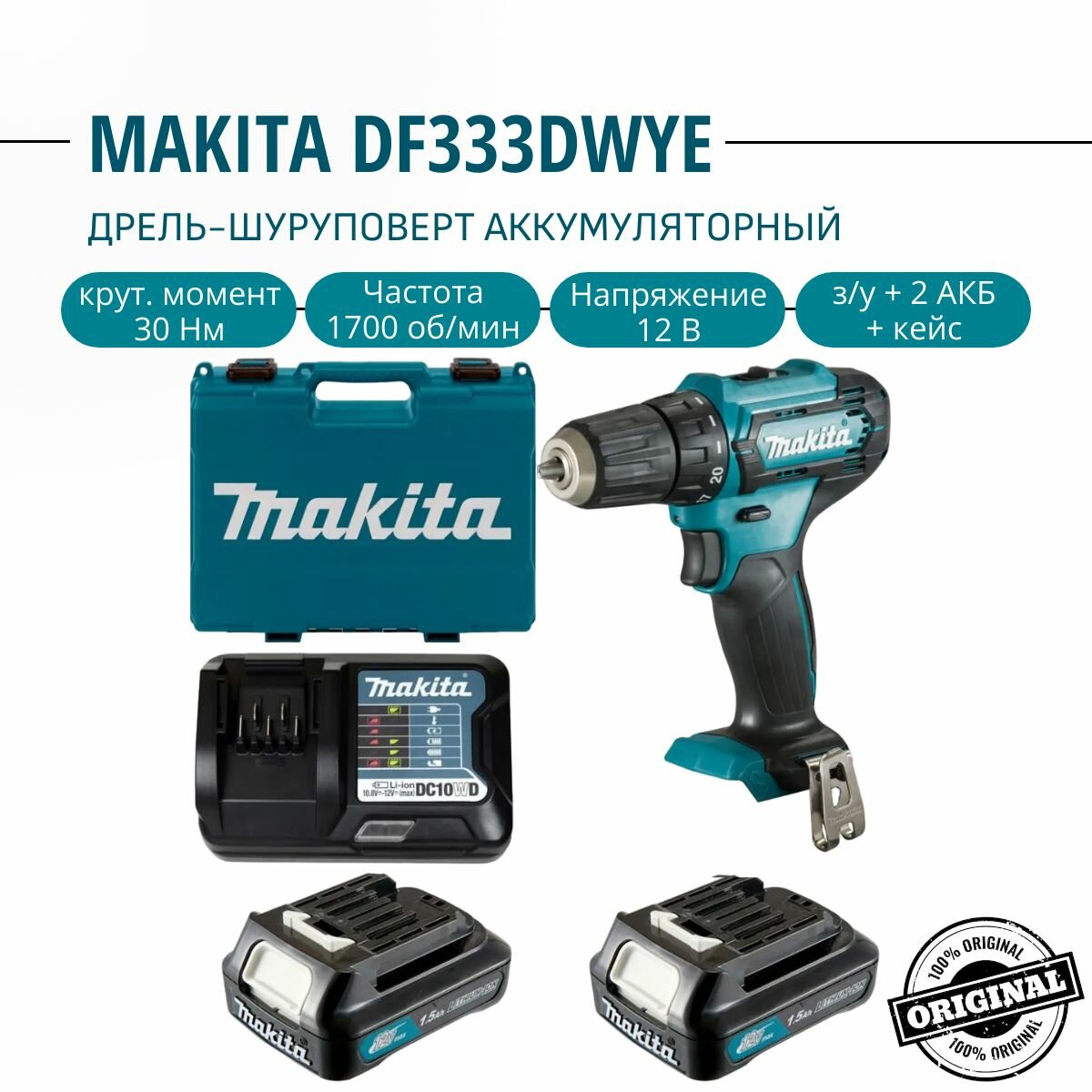 Дрель-шуруповерт аккумуляторный Makita DF333DWYE, 30 Нм, 12В, акк 2х1,5Ач, з/у