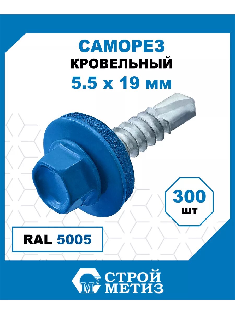Саморезы кровельные Стройметиз 5,5х19 мм, RAL 5005, (300 шт)