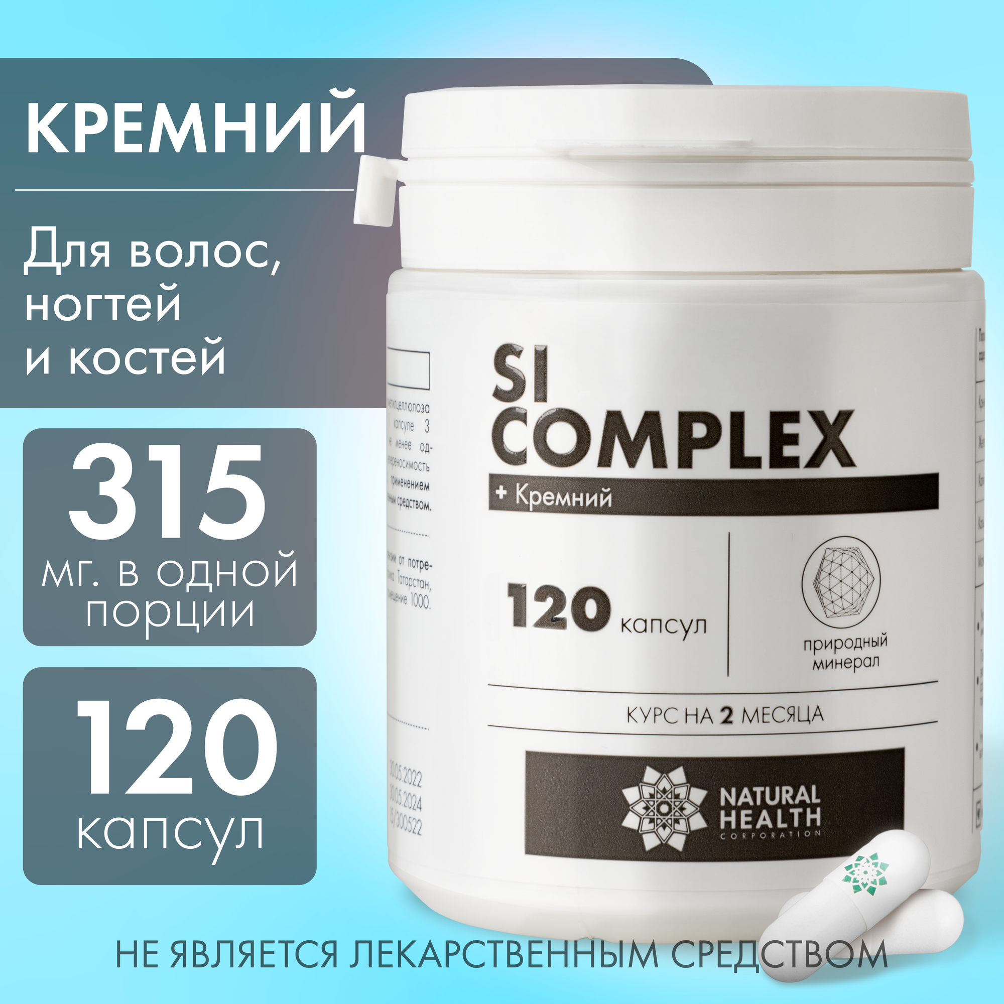 Si complex - кремний для ногтей кожи волос; для иммунитета, сосудов, ЖКТ, 120 капсул, Natural Health, Натуральное Здоровье