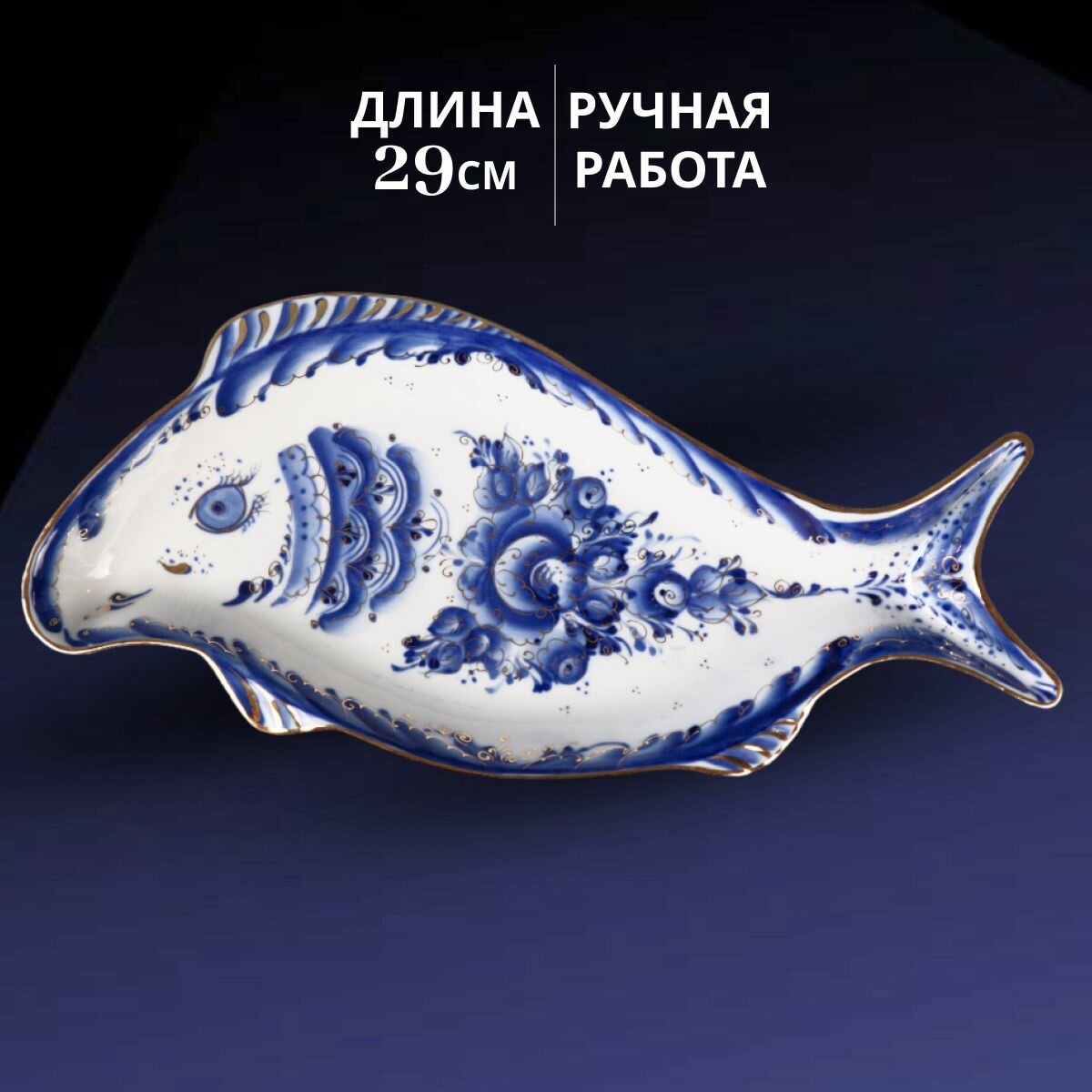 фото Блюдо с высокими бортами, лоток прямоугольный "Судак" золото, 29x13 см. Объединение Гжель. Ручная роспись. Фарфор.