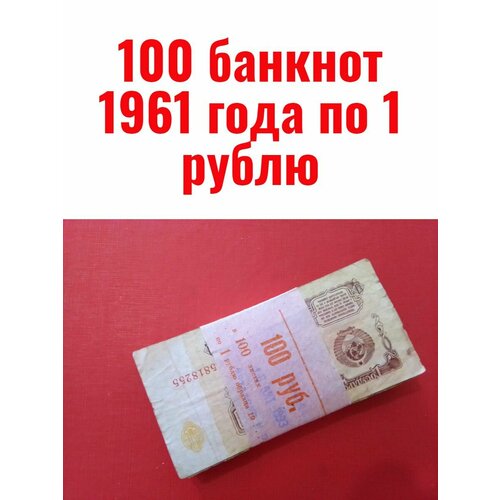 100 банкнот 1961 года по 1 рублю белый