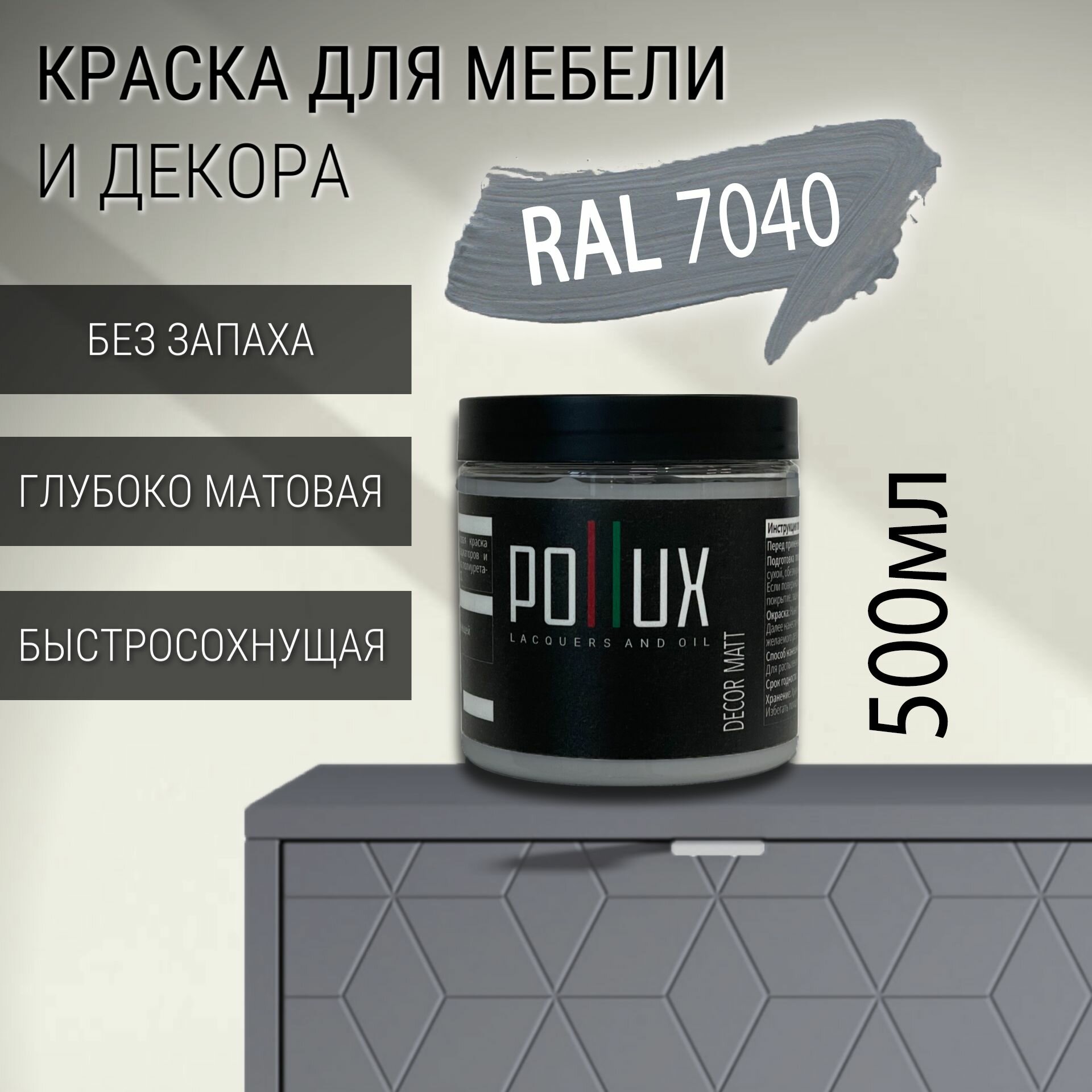 Краска для мебели без запаха матовая быстросохнущая для кухни / дерева / декора акриловая Pollux Decor Matt, объем 0,5л, цвет серое окно (RAL 7040)