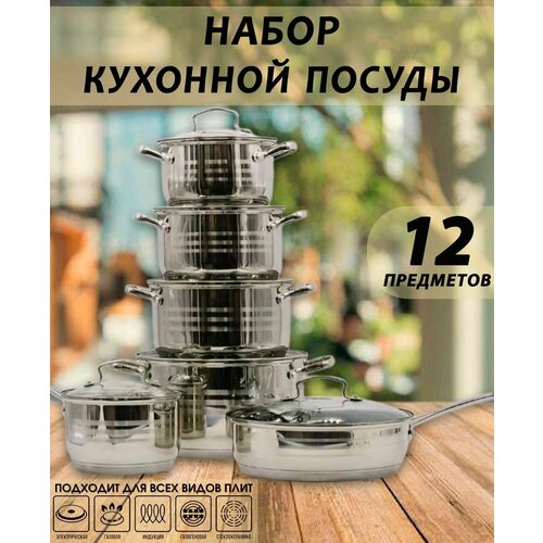 Набор кухонной посуды 12 предметов 6522₽