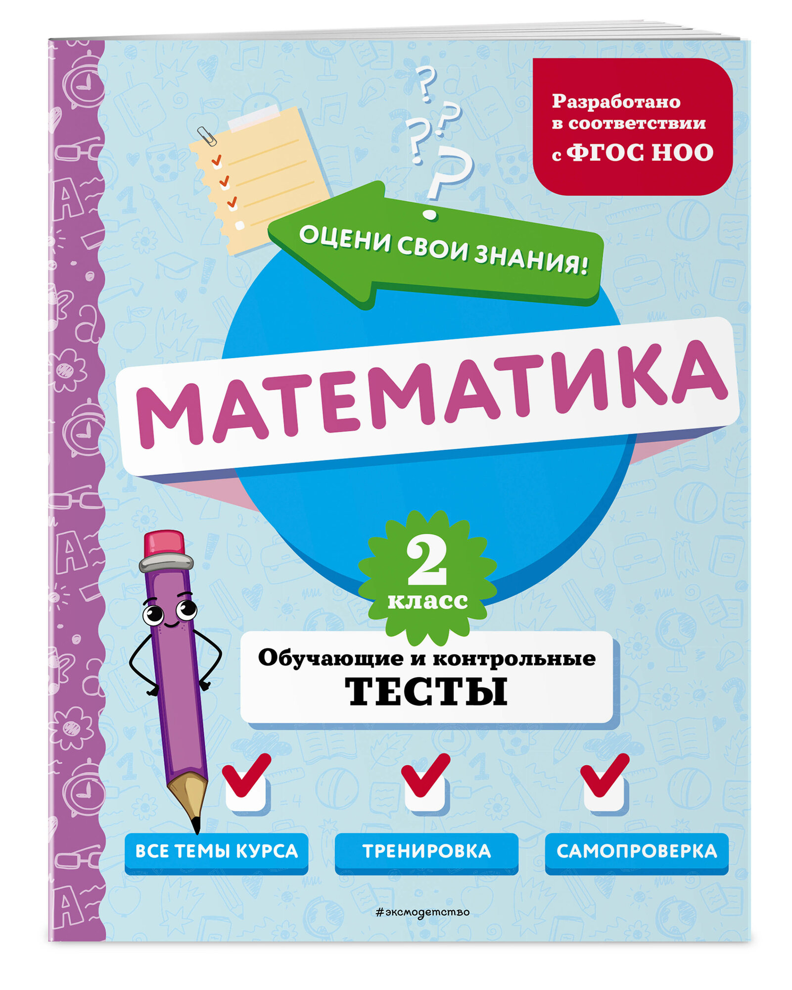Математика. 2 класс. Обучающие и контрольные тесты - фото №1