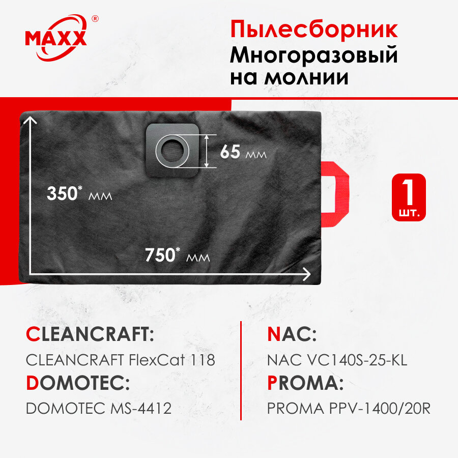 Мешок - пылесборник многоразовый на молнии для пылесоса CLEANCRAFT FlexCat 118, DOMOTEC MS-4412, NAC VC140S-25-KL, PROMA PPV-1400/20R