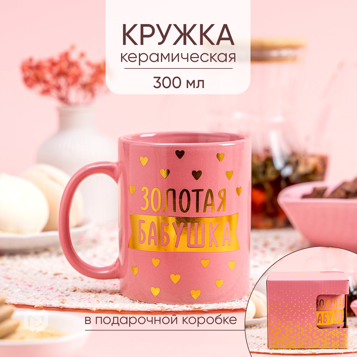 Кружка "Золотая бабушка", 300 мл