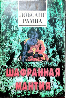 Шафранная мантия. Лобсанг Рампа
