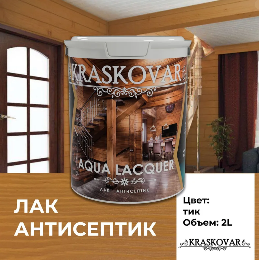 Лак-антисептик Kraskovar Aqua Lacquer для дерева и камня, тик 2л