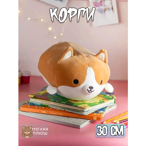 Мягкая игрушка Корги 30 см мягкая игрушка корги 75 см