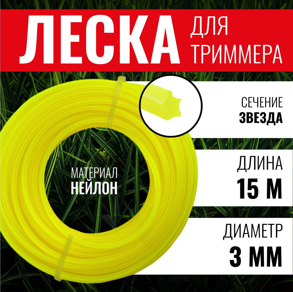 Леска для триммера 3 мм, корд для триммера, сечение звезда, 15 м