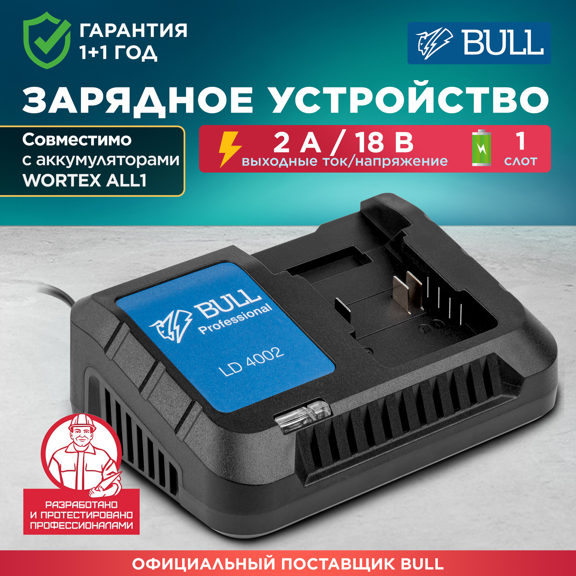 Зарядное устройство BULL LD 4002 (0329179)