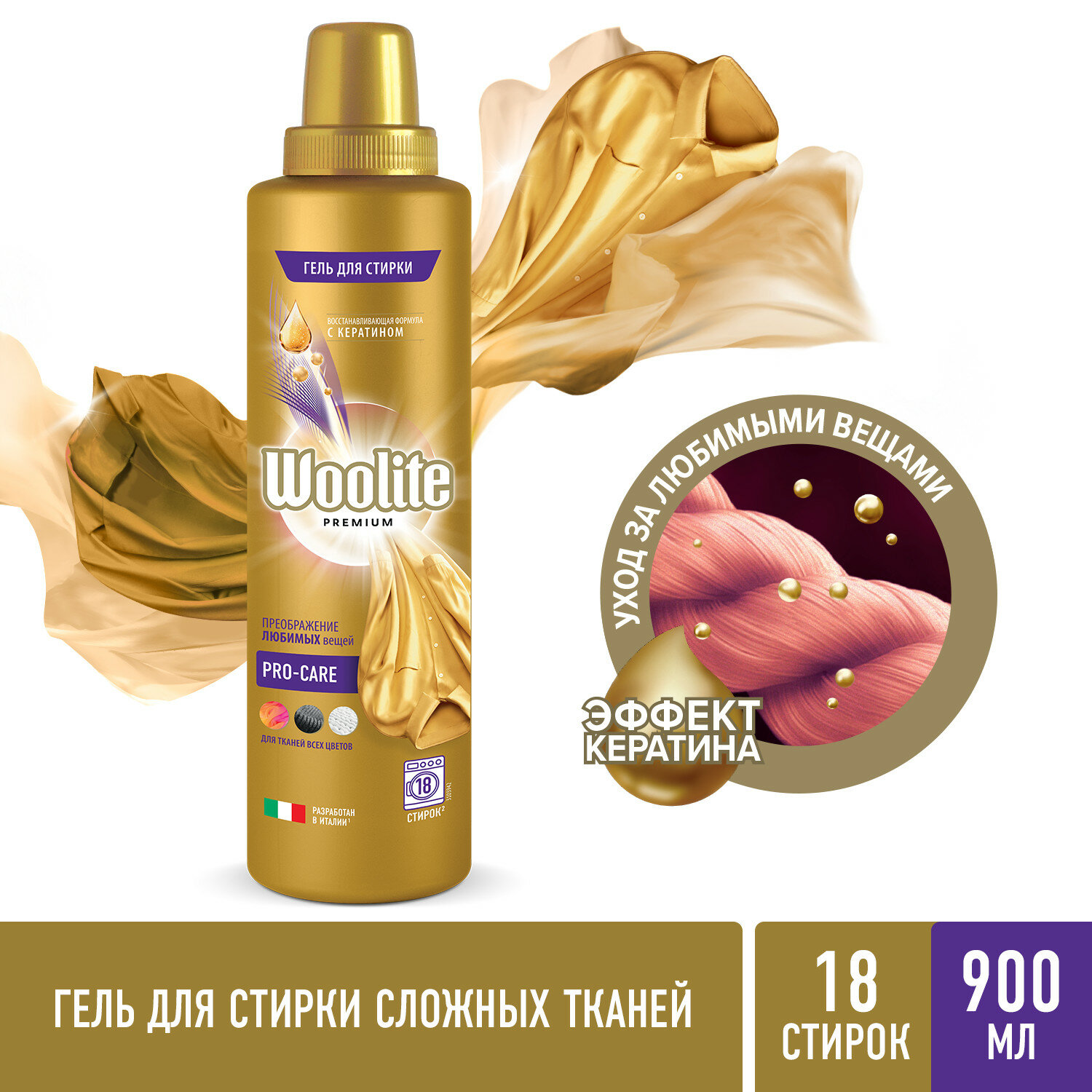 Woolite Premium Pro-care Гель для стирки 900 мл