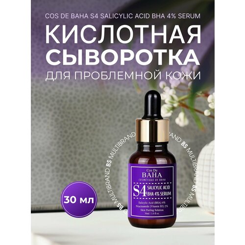 Cos De BAHA Кислотная сыворотка для проблемной кожи Cos De BAHA S4 BHA Salicylic Acid 4% Exfoliant Serum 30мл