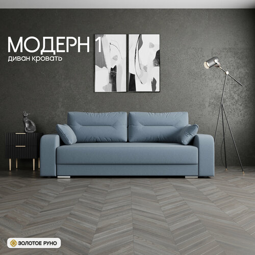 Диван, прямой диван, Механизм Пантограф, Модерн-1, голубой