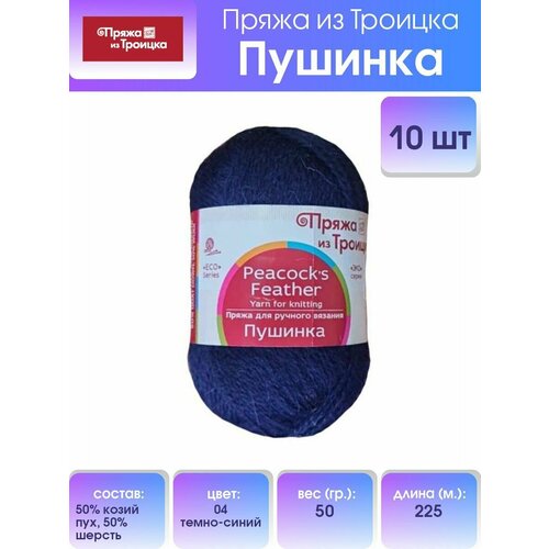 Пряжа для вязания из Троицка 'Пушинка', 50г, 225м (50% козий пух, 50% шерсть) (04 темно-синий), 10 мотков