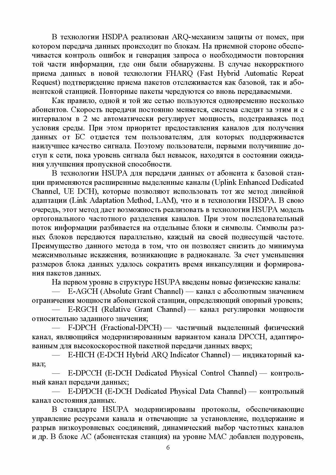 Системы и сети передачи данных. Мобильная связь поколения 5G. Учебное пособие - фото №6