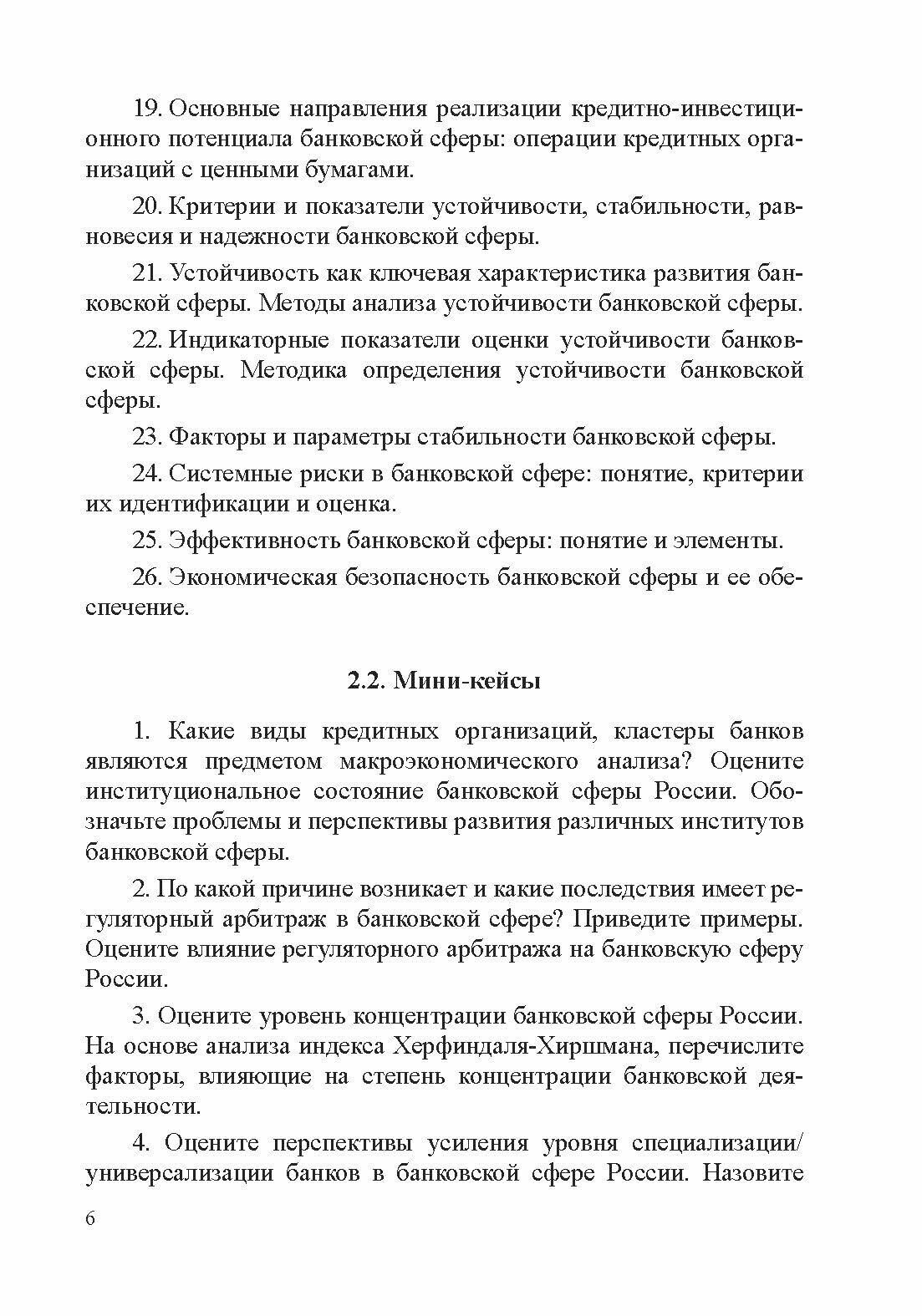 Макроэкономический анализ банковской сферы. Фонд оценочных средств для студентов, обучающихся по направлению подготовки 38.03.01 "Экономика" профиль "Финансы и кредит". Учебное пособие - фото №4