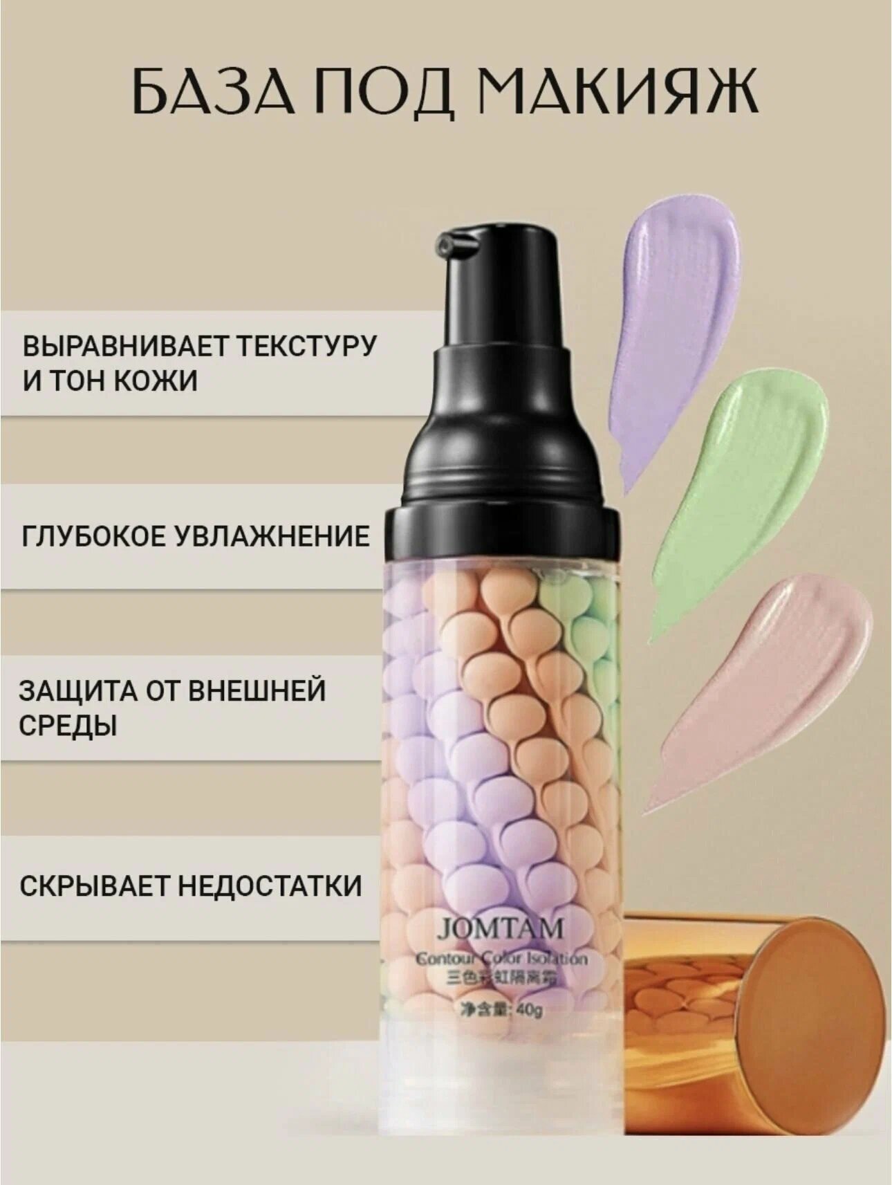 Jomtam Трехцветная выравнивающая основа под макияж Isolation Three Color Grooming, 40 г, розовый/зеленый/фиолетовый